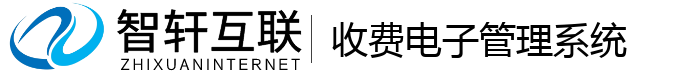 收费电子管理系统
